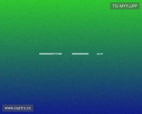 ✅体育直播🏆世界杯直播🏀NBA直播⚽- 六盘山区华北豹种群向外围扩散- sports